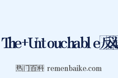The+Untouchable反义词是什么意思的图片